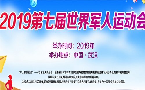 軍運(yùn)會(huì)什么時(shí)候開幕（開幕式時(shí)間+吉祥物+志愿者）