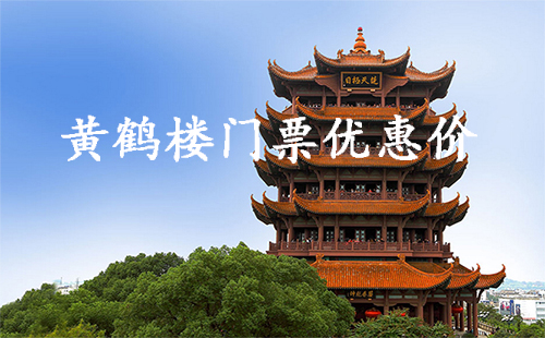 黃鶴樓門票優(yōu)惠價(jià)（多少錢+活動(dòng)時(shí)間）
