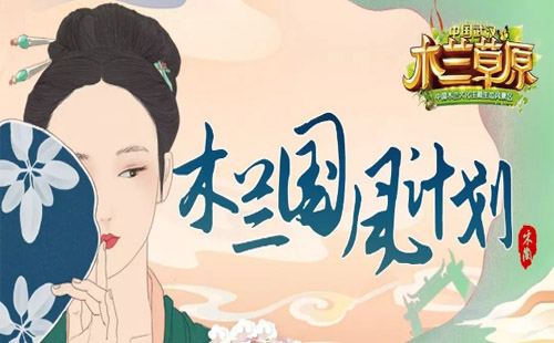 木蘭草原國風動漫節(jié)盛大開幕