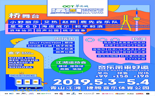 2019武漢江湖音樂節(jié)什么時候舉行 舉行地點