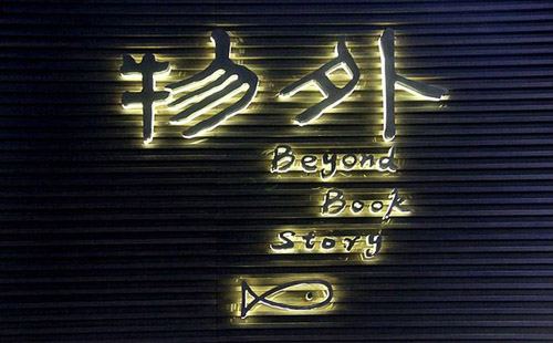 武漢物外書店營業(yè)時間+交通指南