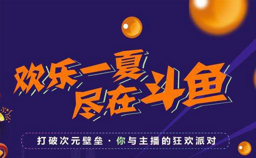 2019武漢斗魚(yú)嘉年華主播有哪些