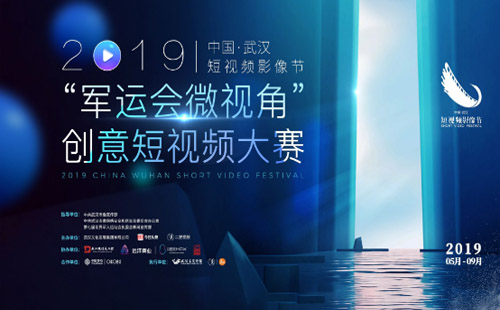 2019武漢“軍運會微視角”創(chuàng)意短視頻大賽開啟