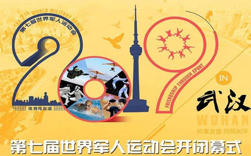 2019武漢軍運會特色項目介紹 軍運會紀念品專賣