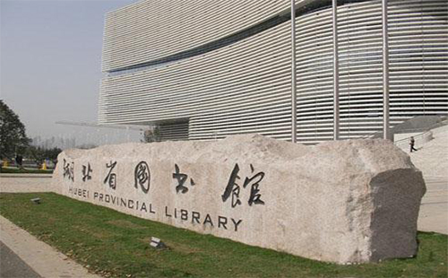 湖北省圖書館開放時間2019（停車收費標準+地址）