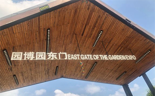 武漢園博園游玩開放時間+景點門票