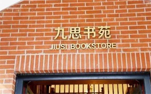 華科九思書苑營業(yè)時間（地址+對外開放嗎）