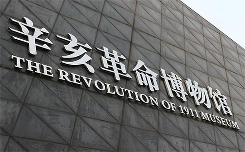 辛亥革命博物館的地址 辛亥革命博物館內(nèi)的藏品有哪些