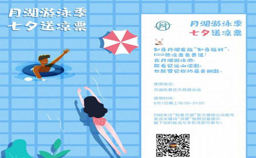 2019七夕情人節(jié) 月湖風(fēng)景區(qū)100張涼票免費(fèi)送（領(lǐng)取方式）