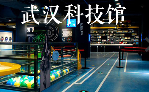 武漢科技館開放時(shí)間和門票（怎么坐地鐵） 武漢科技館有幾個(gè)常設(shè)展廳