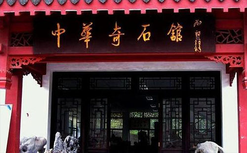 武漢中華奇石館門票優(yōu)惠 武漢中華奇石館營業(yè)時間