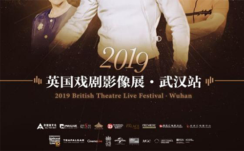 2019年英國(guó)戲劇影像展在武漢上映時(shí)間+地點(diǎn)+門票