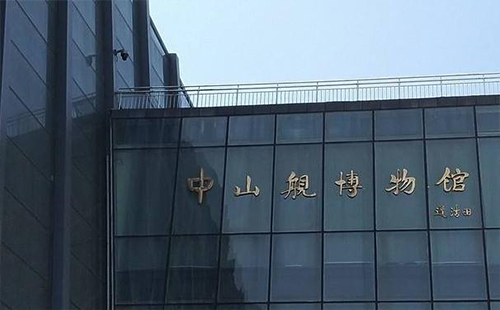 武漢中山艦博物館乘地鐵怎么去 武漢中山艦博物館閉館時(shí)間（常設(shè)展覽）