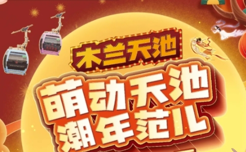 2022木蘭天池元旦有活動(dòng)嗎