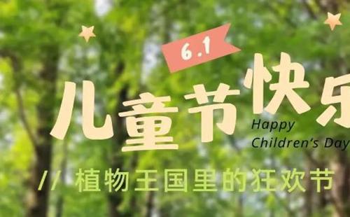 2022武漢植物園六一兒童節(jié)活動一覽