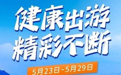 2022黃陂旅游超級惠民周各景區(qū)優(yōu)惠活動(dòng)匯總