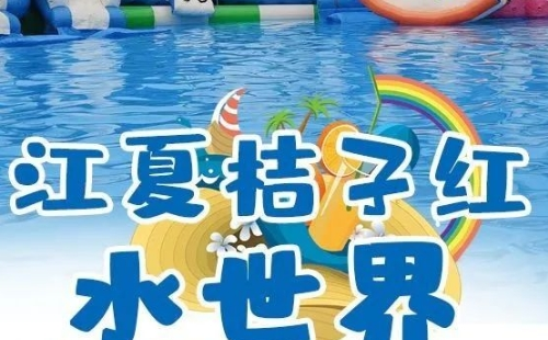 江夏桔子紅水世界好玩嗎（交通指南+游玩項(xiàng)目）