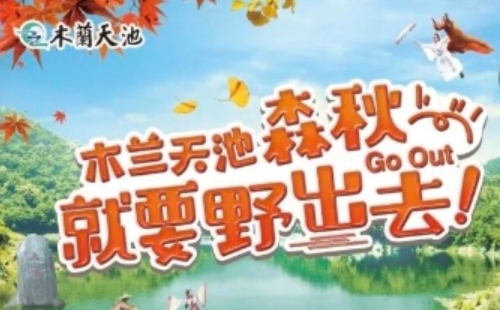 2022武漢木蘭天池國(guó)慶節(jié)活動(dòng)一覽