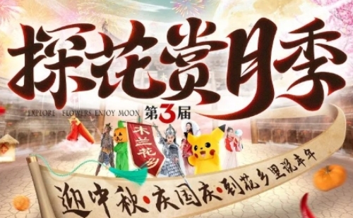 2022木蘭花鄉(xiāng)中秋國(guó)慶活動(dòng)一覽