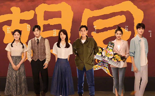 《胡同》在哪拍的 《胡同》取景地有哪些