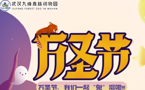 2022武漢九峰森林動物園萬圣節(jié)活動一覽