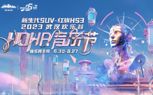 2023武漢歡樂谷hoha音樂節(jié)嘉賓演出時(shí)間表（附早鳥票購票入口）