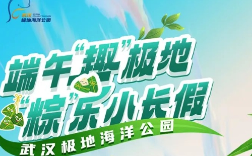2023武漢海昌極地海洋公園端午節(jié)特惠門(mén)票