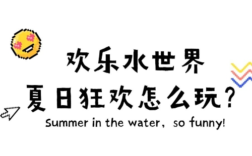 東湖歡樂水世界可以用武漢旅游年卡嗎（附預(yù)約方法）