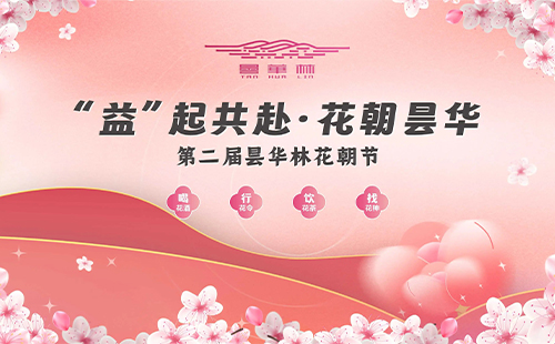 2024武漢曇華林花朝節(jié)時(shí)間、地點(diǎn)和活動(dòng)內(nèi)容