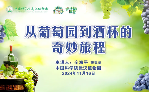 2024武漢植物園葡萄酒科普講堂報(bào)名方法