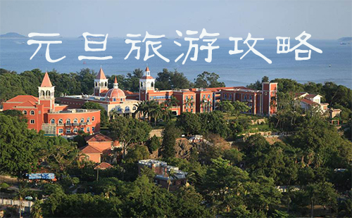 2021元旦旅游三天推薦 元旦旅游景點(diǎn)推薦