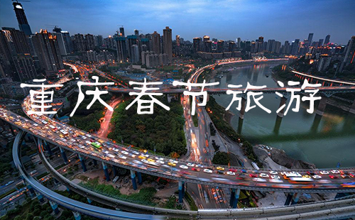 2019重慶春節(jié)旅游攻略(景點(diǎn)推薦)