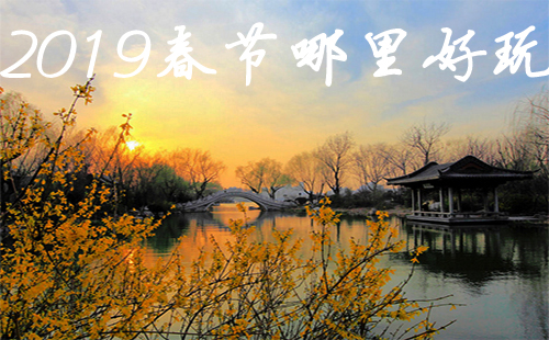 2019年春節(jié)哪里好玩 武漢2019春節(jié)周邊旅游景點(diǎn)大全