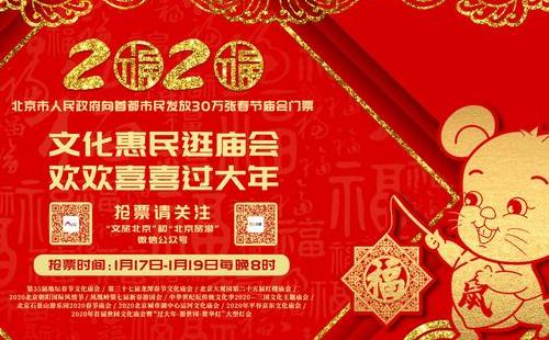 2020北京市免費(fèi)發(fā)放30萬(wàn)張春節(jié)廟會(huì)門票(含搶票時(shí)間、領(lǐng)取方法)