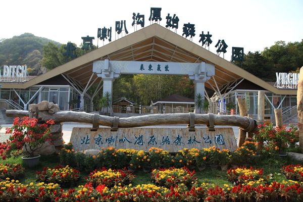 2020北京喇叭溝原始森林公園對全國醫(yī)護(hù)人員門票免費(fèi)