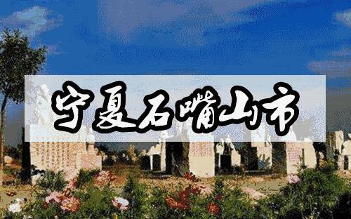 2020石嘴山市旅游景點優(yōu)惠政策_(dá)包含哪些景區(qū)及酒店名單