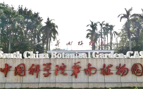 華南植物園門(mén)票多少及優(yōu)惠政策_(dá)開(kāi)放時(shí)間_游樂(lè)場(chǎng)游玩攻略
