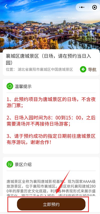 襄陽唐城免門票預(yù)約方式2020