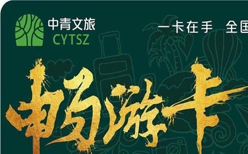 中青文旅暢游卡（價格+景點(diǎn)+購買渠道）