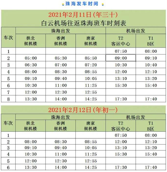 2021春節(jié)白云機(jī)場大巴最新時刻表