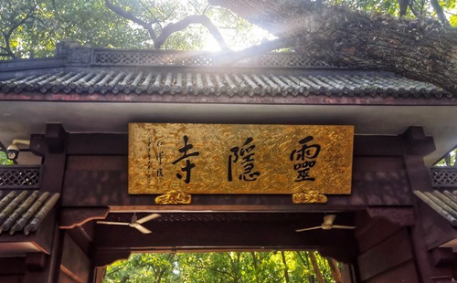 杭州靈隱寺門票怎么預(yù)約2021（附春節(jié)開放時(shí)間）