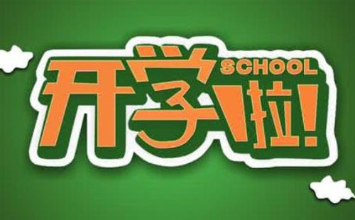 2021年河南高校開學(xué)時間一覽 開學(xué)注意事項(xiàng)