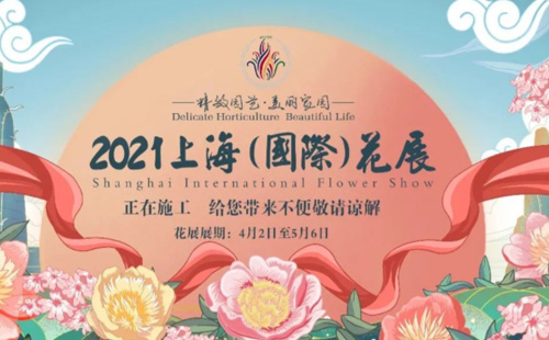 2021上海（國(guó)際）花展在哪里舉辦 怎么去