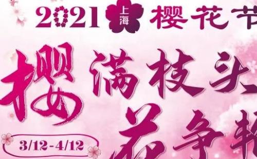上海顧村公園櫻花什么時(shí)候開(kāi)2021(花期+賞花地）