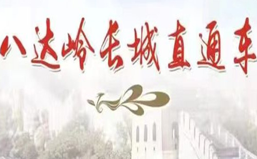 八達(dá)嶺長(zhǎng)城首條旅游直通車開(kāi)通時(shí)間2021
