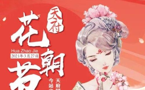 成都花朝節(jié)2021年是什么時候 （舉辦地址時間及活動）