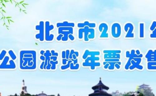 北京市公園游覽年票在哪辦理2021 (辦理條件地點(diǎn)+價格+使用范圍）