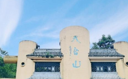成都天臺(tái)山門(mén)票多少錢(qián)2021_門(mén)票價(jià)格及優(yōu)惠政策