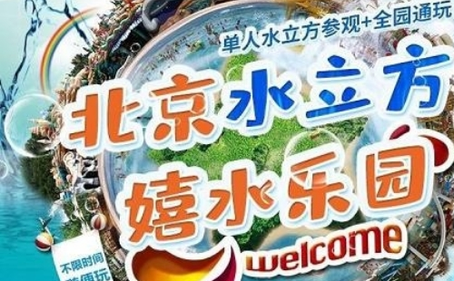 北京水立方嬉水樂園攻略（開放時間+門票價格+交通指南）