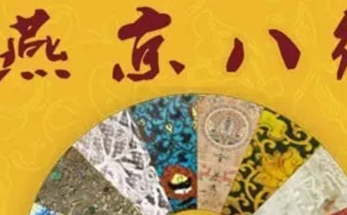 北京燕京八絕博物館門票優(yōu)惠政策（附預(yù)約入口）